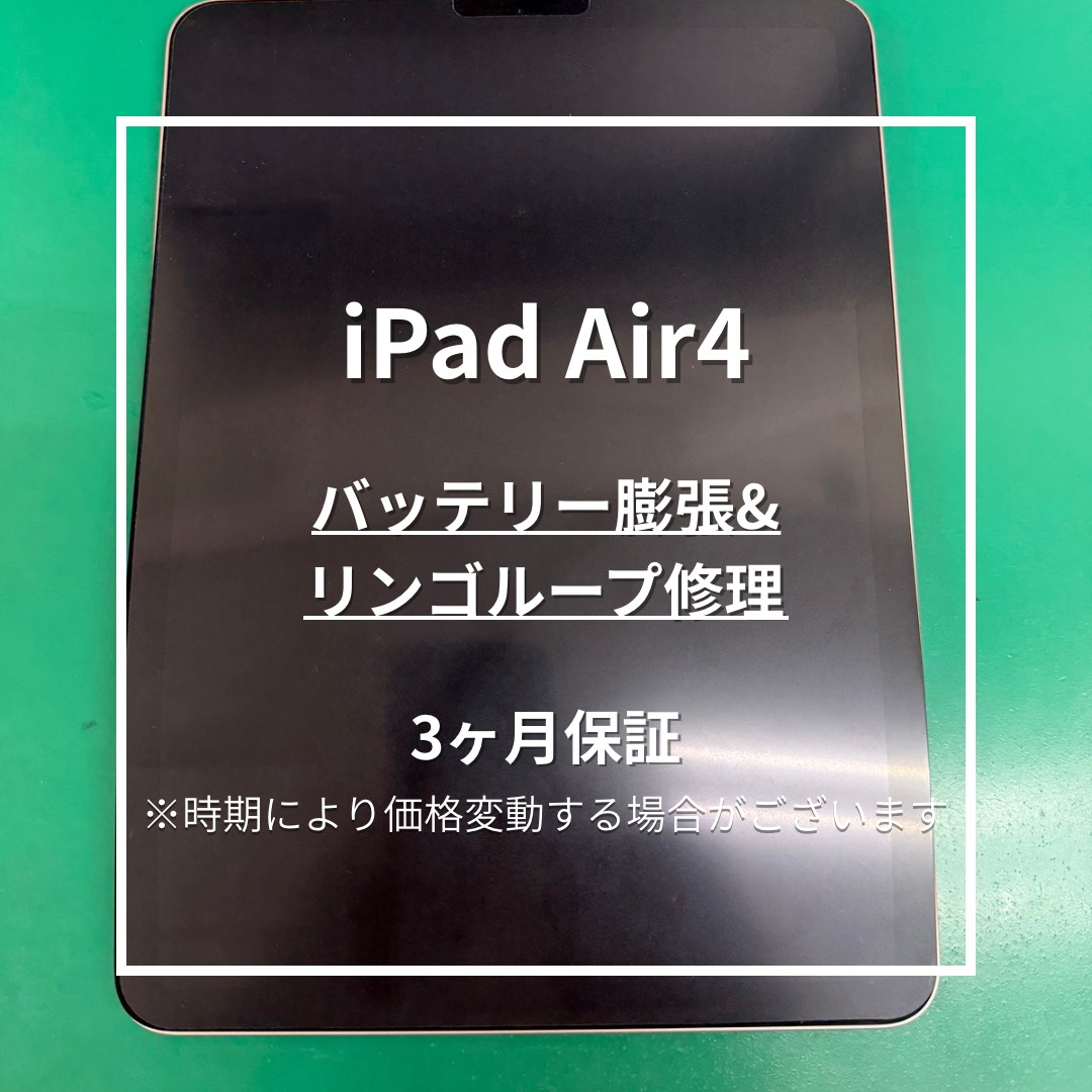 📱【iPad Air4 バッテリー交換】板橋区・東武練馬の修理は当店へ！🔧